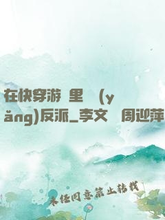 在快穿游戲里嬌養(yǎng)反派